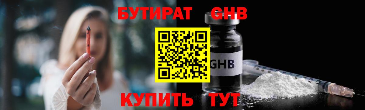 БУТИРАТ оксибутират Зеленокумск