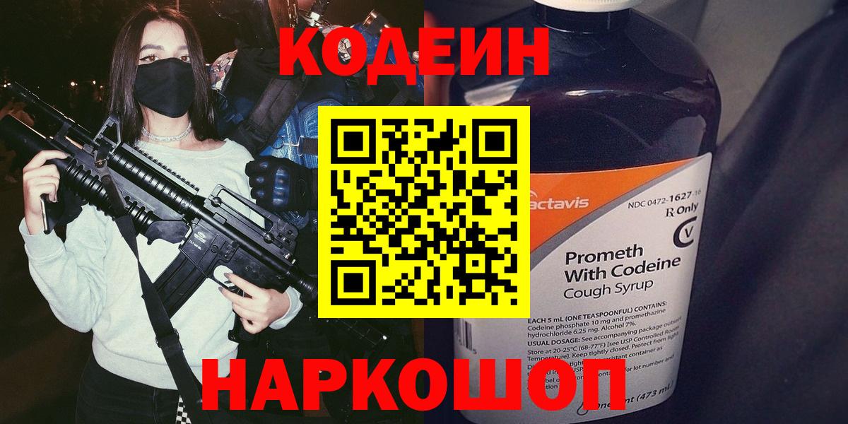 Кодеиновый сироп Lean Purple Drank  Вход с VPN  Зеленокумск 